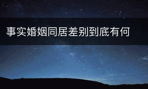 事实婚姻同居差别到底有何