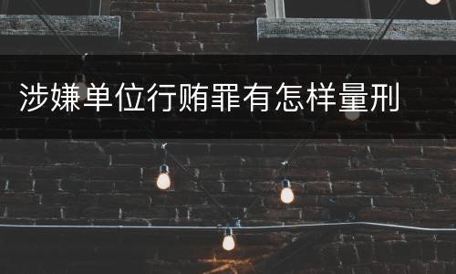 涉嫌单位行贿罪有怎样量刑