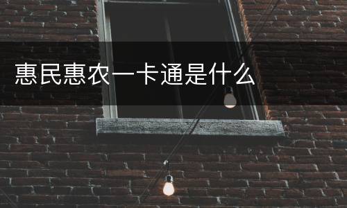 惠民惠农一卡通是什么