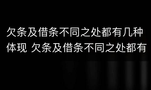 欠条及借条不同之处都有几种体现 欠条及借条不同之处都有几种体现法律效力