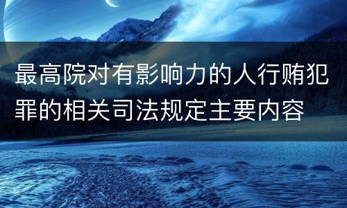 最高院对有影响力的人行贿犯罪的相关司法规定主要内容