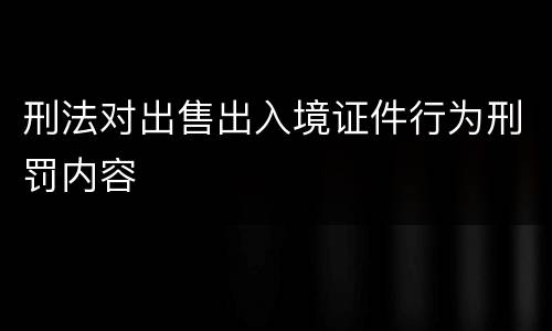 刑法对出售出入境证件行为刑罚内容