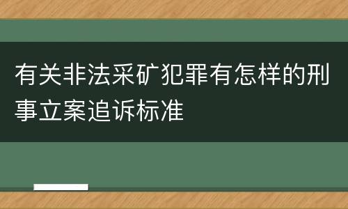 有关非法采矿犯罪有怎样的刑事立案追诉标准