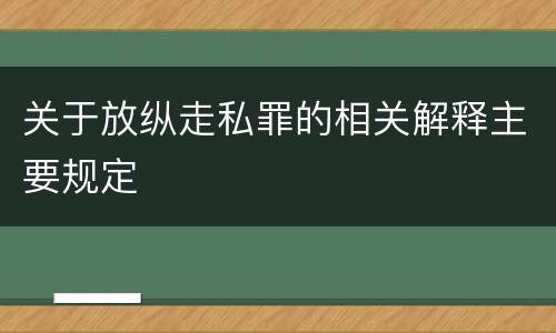 关于放纵走私罪的相关解释主要规定