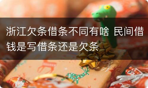 浙江欠条借条不同有啥 民间借钱是写借条还是欠条