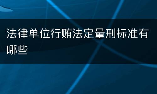 法律单位行贿法定量刑标准有哪些