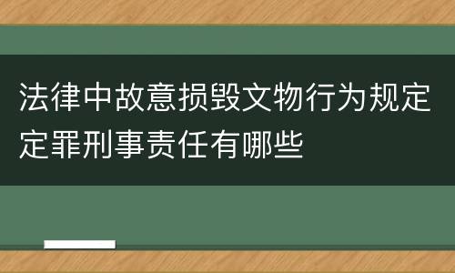 法律中故意损毁文物行为规定定罪刑事责任有哪些