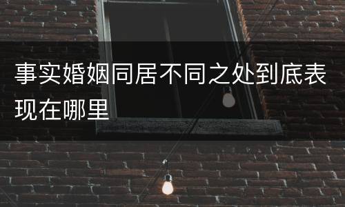 事实婚姻同居不同之处到底表现在哪里