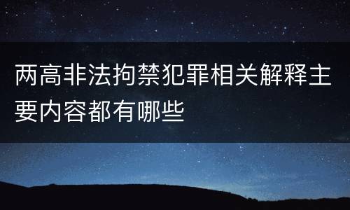 两高非法拘禁犯罪相关解释主要内容都有哪些