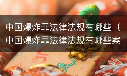 中国爆炸罪法律法规有哪些（中国爆炸罪法律法规有哪些案例）