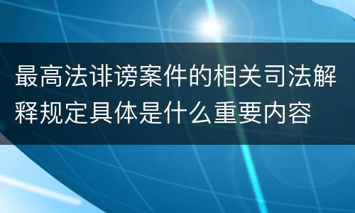 最高法诽谤案件的相关司法解释规定具体是什么重要内容