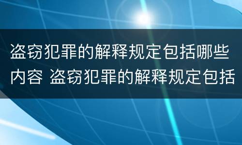 盗窃犯罪的解释规定包括哪些内容 盗窃犯罪的解释规定包括哪些内容呢