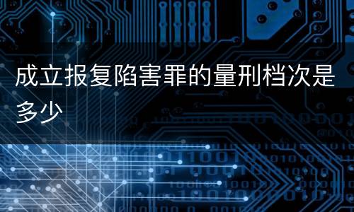 成立报复陷害罪的量刑档次是多少
