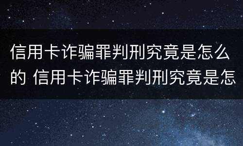 信用卡诈骗罪判刑究竟是怎么的 信用卡诈骗罪判刑究竟是怎么的呢