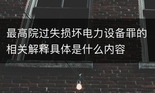 最高院过失损坏电力设备罪的相关解释具体是什么内容