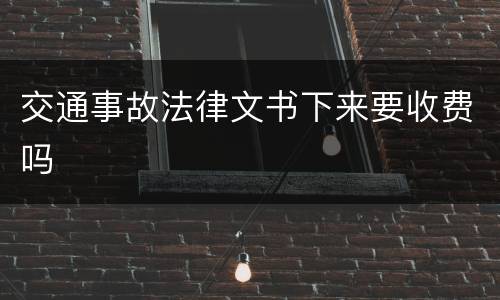 交通事故法律文书下来要收费吗