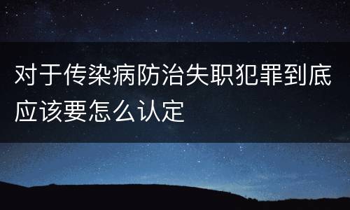 对于传染病防治失职犯罪到底应该要怎么认定