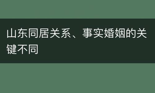山东同居关系、事实婚姻的关键不同