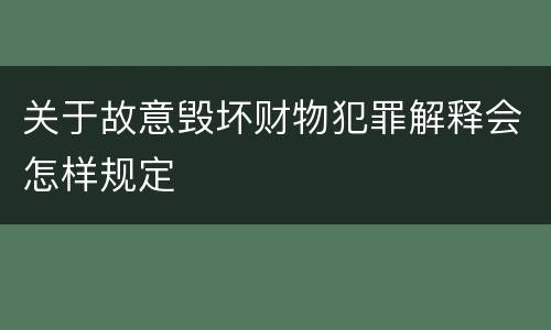 关于故意毁坏财物犯罪解释会怎样规定
