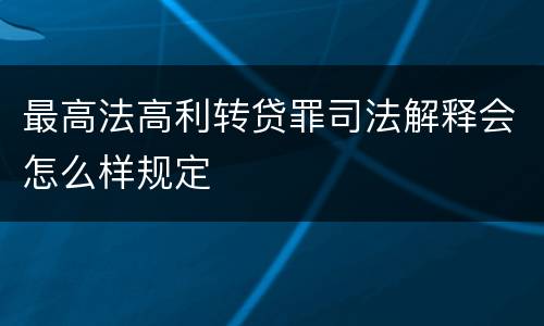 最高法高利转贷罪司法解释会怎么样规定