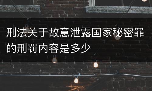 刑法关于故意泄露国家秘密罪的刑罚内容是多少