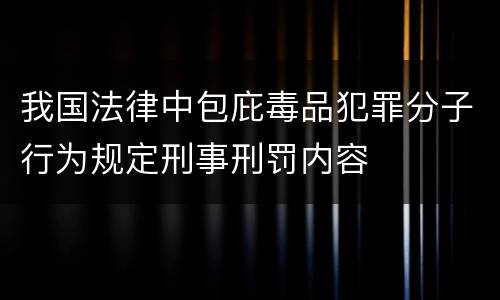 我国法律中包庇毒品犯罪分子行为规定刑事刑罚内容