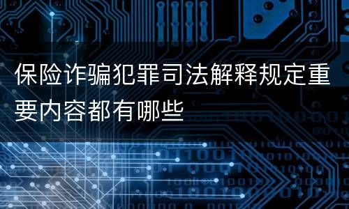 保险诈骗犯罪司法解释规定重要内容都有哪些