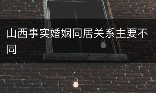 山西事实婚姻同居关系主要不同