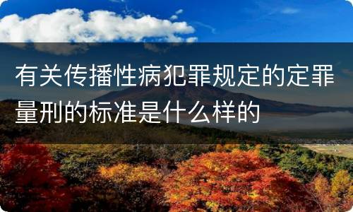 有关传播性病犯罪规定的定罪量刑的标准是什么样的