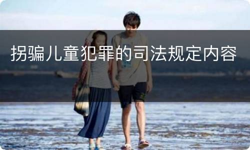 拐骗儿童犯罪的司法规定内容