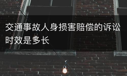 交通事故人身损害赔偿的诉讼时效是多长