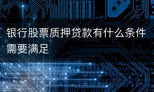 银行股票质押贷款有什么条件需要满足