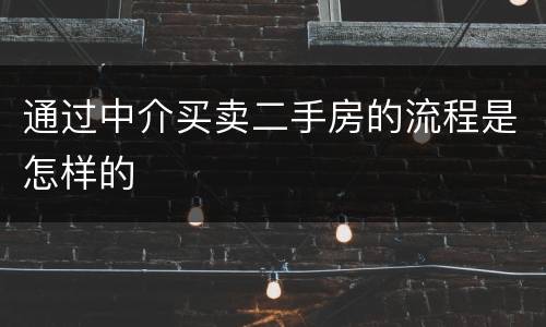 通过中介买卖二手房的流程是怎样的