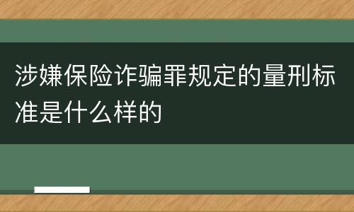 涉嫌保险诈骗罪规定的量刑标准是什么样的