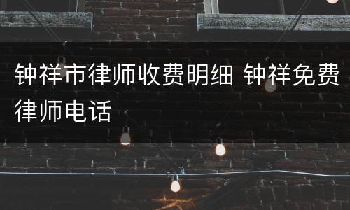 钟祥市律师收费明细 钟祥免费律师电话