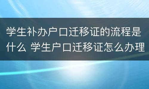 学生补办户口迁移证的流程是什么 学生户口迁移证怎么办理流程