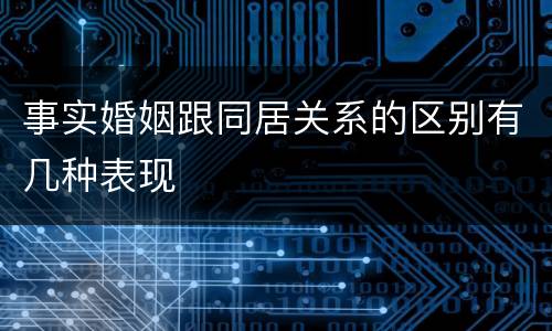 事实婚姻跟同居关系的区别有几种表现