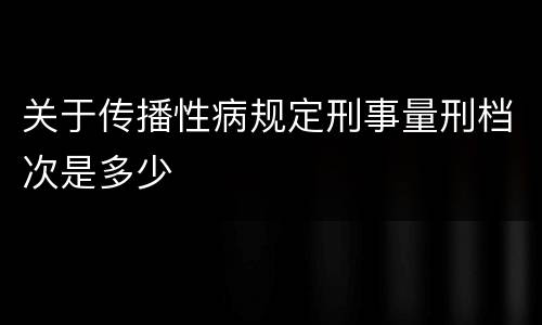 关于传播性病规定刑事量刑档次是多少