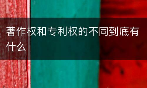 著作权和专利权的不同到底有什么