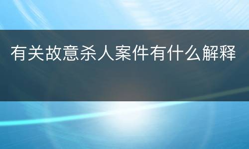 有关故意杀人案件有什么解释