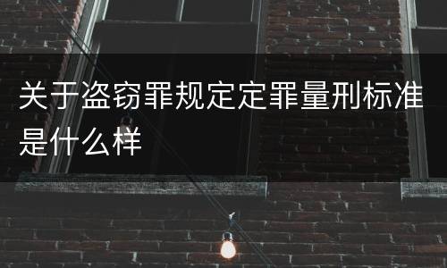 关于盗窃罪规定定罪量刑标准是什么样