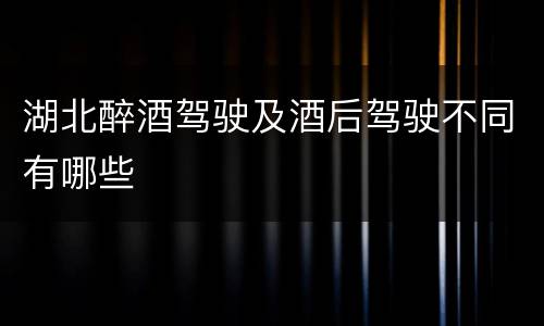 湖北醉酒驾驶及酒后驾驶不同有哪些