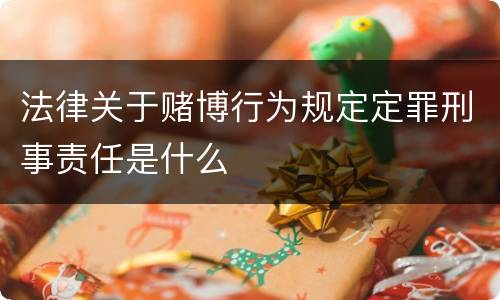 法律关于赌博行为规定定罪刑事责任是什么