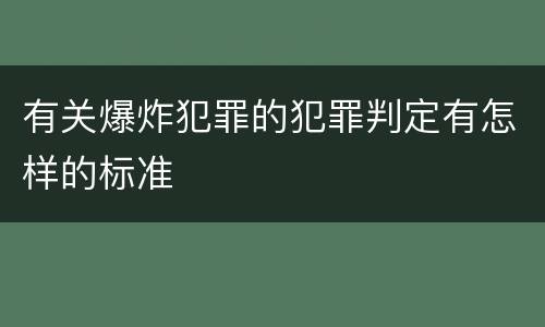 有关爆炸犯罪的犯罪判定有怎样的标准