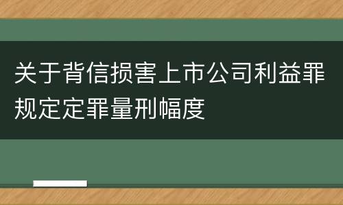 关于背信损害上市公司利益罪规定定罪量刑幅度