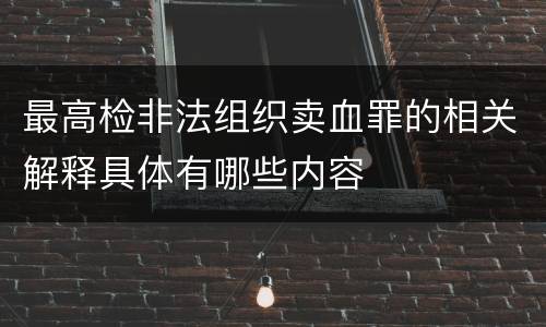 最高检非法组织卖血罪的相关解释具体有哪些内容