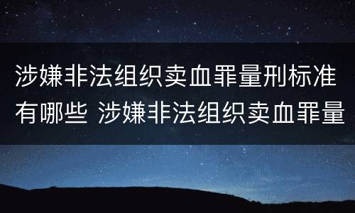 涉嫌非法组织卖血罪量刑标准有哪些 涉嫌非法组织卖血罪量刑标准有哪些内容