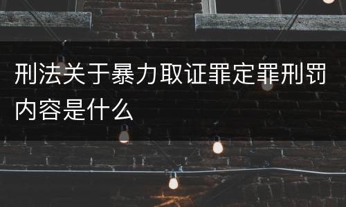 刑法关于暴力取证罪定罪刑罚内容是什么