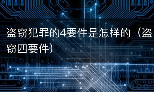 盗窃犯罪的4要件是怎样的（盗窃四要件）