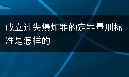 成立过失爆炸罪的定罪量刑标准是怎样的